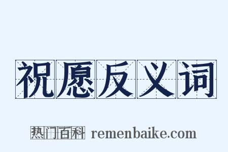 祝愿反义词是什么意思的图片